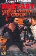 Контакт первой степени тяжести - Горюнов Андрей