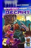 Варяжский десант - Горюнов Андрей