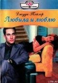 Любила и люблю - Тейлор Джуди