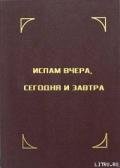 Ислам вчера, сегодня и завтра - Апшерони Али