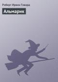 Альмарик - Говард Роберт Ирвин