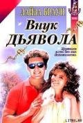 Внук Дьявола - Браун Лайза