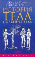 История тела в средние века - ле Гофф Жак