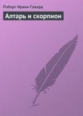 Алтарь и скорпион - Говард Роберт Ирвин