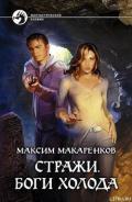 Стражи. Боги холода - Макаренков Максим "bort1412"