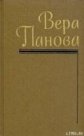 Собрание сочинений (Том 1) - Панова Вера Федоровна