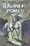 Альфа + Ромео (Повести и рассказы) - Раннап Яан Яанович