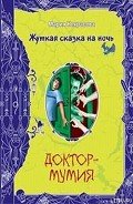 Доктор-мумия - Некрасова Мария Евгеньевна
