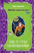 Как я стал привидением - Некрасова Мария Евгеньевна