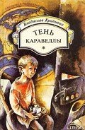 Альфа Большой Медведицы: Тень каравеллы (сборник) - Крапивин Владислав Петрович