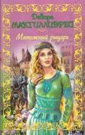 Мятежный рыцарь - Макгилливрей Дебора