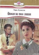 Обман во имя любви - Куинсли Тори