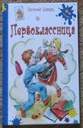 Первоклассница - Шварц Евгений Львович