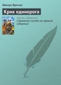 Крик единорога - Врочек Шимун