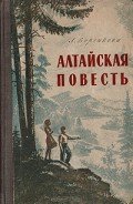 Алтайская повесть - Воронкова Любовь Федоровна
