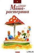 Маша-растеряша - Воронкова Любовь Федоровна