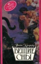 Вещие сны - Кроуфорд Элейн
