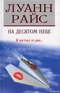 На десятом небе (Седьмое небо) - Райс Луанн