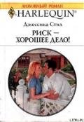 Риск – хорошее дело! - Стил Джессика