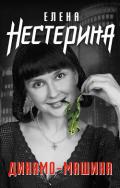 Динамо-машина (сборник) - Нестерина Елена Вячеславовна