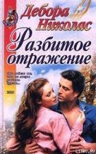Разбитое отражение - Николас Дебора