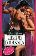 Дверь в никуда - Томас Рози