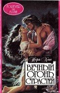 Вечный огонь страстей - Хесс Нора