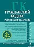 Гражданский кодекс Российской Федерации. Части первая, вторая, третья и четвертая. Текст с изменения - Российское Законодательство