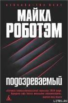 Подозреваемый - Роботэм Майкл