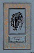 Записки о Шерлоке Холмсе(ил. Б. Власова) - Дойл Артур Игнатиус Конан