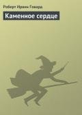 Каменное сердце - Говард Роберт Ирвин