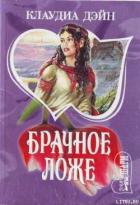 Брачное ложе - Дэйн Клаудиа