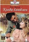 Когда влюблен - Уорнер Элла