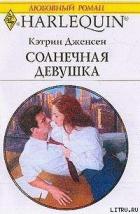 Солнечная девушка - Дженсен Кэтрин