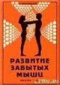 Развитие забытых мышц - Муранивский Владимир Леонидович