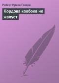 Кордова ковбоев не жалует - Говард Роберт Ирвин