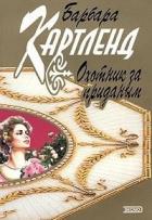 Охотник за приданым - Картленд Барбара