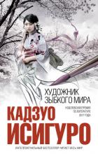Художник зыбкого мира - Исигуро Кадзуо