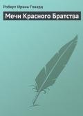 Мечи Красного Братства - Говард Роберт Ирвин