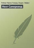 Нехт Самеркенд - Говард Роберт Ирвин