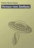 Ночные тени Замбулы - Говард Роберт Ирвин