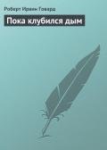 Пока клубился дым - Говард Роберт Ирвин