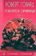 Повелитель Самарканда - Говард Роберт Ирвин