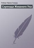 Серенада Жеваного Уха - Говард Роберт Ирвин