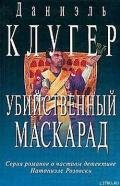 Убийственный маскарад - Клугер Даниэль Мусеевич