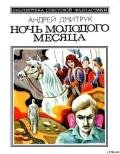 Ночь молодого месяца (сборник) - Дмитрук Андрей Всеволодович