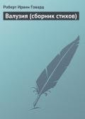 Валузия (сборник стихов) - Говард Роберт Ирвин