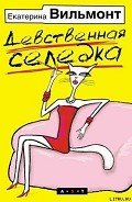 Девственная селедка - Вильмонт Екатерина Николаевна
