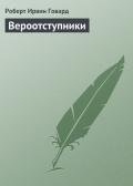 Вероотступники - Говард Роберт Ирвин