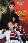В ожидании чуда - Стрейн Алекс